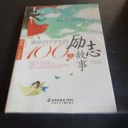 感动中国学生的100个励志故事