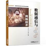 数据通信与网络技术