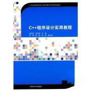 C++程序设计实用教程（21世纪高等学校计算机教育实用规划教材）