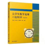 大学生数学竞赛习题精讲（第3版）