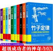 超级成功者的神奇定律世界十大定律人生必读正版十本书10大定律竹子定律木桶定律刺猬二八法则蝴蝶效应羊群效应书籍畅销书排行榜