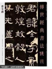 传世经典书法碑帖 曹全碑