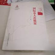 红色延安口述 历史：国际友人在延安（“十二五”国家重点图书出版规划项目）