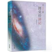 圆觉经讲记