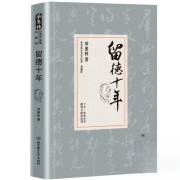 留德十年/季羡林代表作品精装典藏版