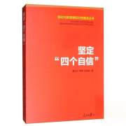 坚定 ”四个自信“（新时代新思想标识性概念丛书）