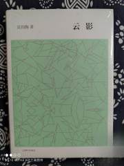 开卷书坊·第五辑：云影（精装）（定价 38 元）