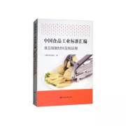 中国食品工业标准汇编 食品接触材料及制品卷