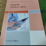 社区护理实训及学习指导