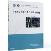 环境经济核算与资产负债表编制(高等农林院校农林经济管理专业系列教材)