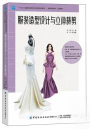 服装造型设计与立体裁剪（服装实用技术·应用提高）