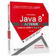 Java8入门与实践实验指导及习题解析（微课视频版）