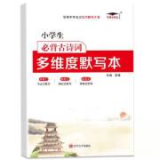 2022新版培优小学生必背古诗词 多维度默写本
