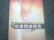 政策网络研究