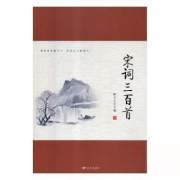 宋词三百首9787555510437