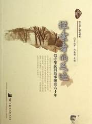 探索者的足迹-刘守华民间故事研究六十年9787562266006