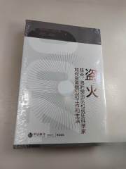 盗火：硅谷、海豹突击队和疯狂科学家如何变革我们的工作和生活