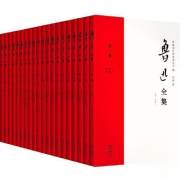 鲁迅全集（21年新校版）纪念鲁迅诞辰140周年！许广平和“鲁迅先生纪念委员会”编定的传世母本！（全20册）一字未删1938年初版简体横排重版印行