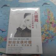 大破局：中国经济新机遇