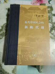近代中国社会的新陈代谢