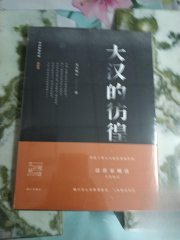 大汉的彷徨(帝国的慢性病系列）
