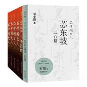 品中国文人(苏东坡三百篇)