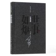 世事如烟(精)