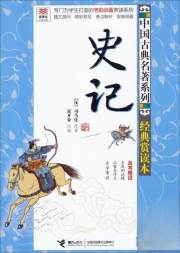 史记(经典赏读本)/中国古典名著系列/优等生必读文库