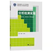 分析检测实验
