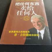 把任何东西卖给任何人