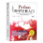 Python科学计算入门