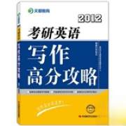 2012-考研英语写作高分攻略