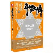 斗罗大陆第四部终极斗罗12