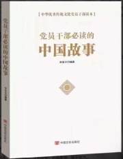 正版全新 党员干部必读的中国故事/中华优秀传统文化党员干部读本 申圣云 中国言实出版社9787517133001
