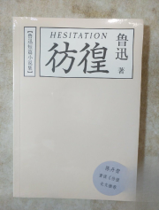 彷徨 鲁迅短篇小说集 鲁迅著 陈丹青推荐本 天津人民出版社 正版书籍（全新塑封）