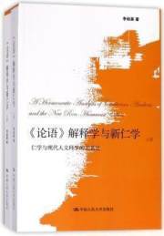 全新正版图书 《论语》解释学与新仁学:仁学与现代人文科学的关系论李幼蒸中国人民大学出版社9787300253718 中国建筑孔夫子