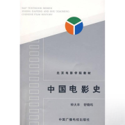 中国电影史（广电修订本）