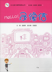 少儿媒介素养教育丛书 Hello!录像信
