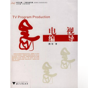 现代传播·广播电视传播丛书：电视编导