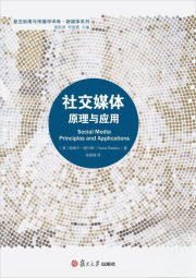 社交媒体原理与应用