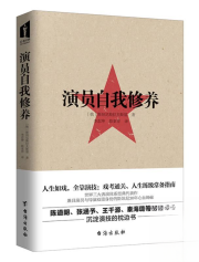 演员自我修养（台海）