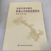 甘肃主体功能区配套公共财政政策研究