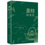 茶经--续茶经
