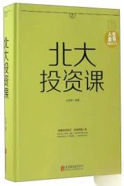 正版新书 北大投资课 人生金书
