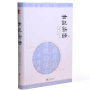 正版新书 世说新语