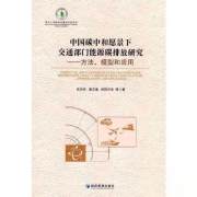 正版新书 中国碳中和愿景下交通部门能源碳排放研究——方法、模型和应用