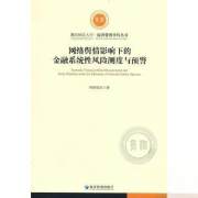 正版新书 网络舆情影响下的金融系统性风险测度与预警