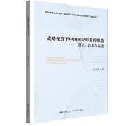 正版新书 战略视野下中国*形象的塑造——理论历史与实践