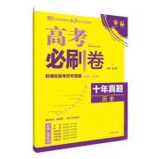 正版新书 *考必刷卷 十年真题 历史 2024