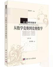 正版新书 从数学竞赛到竞赛数学(第2版)